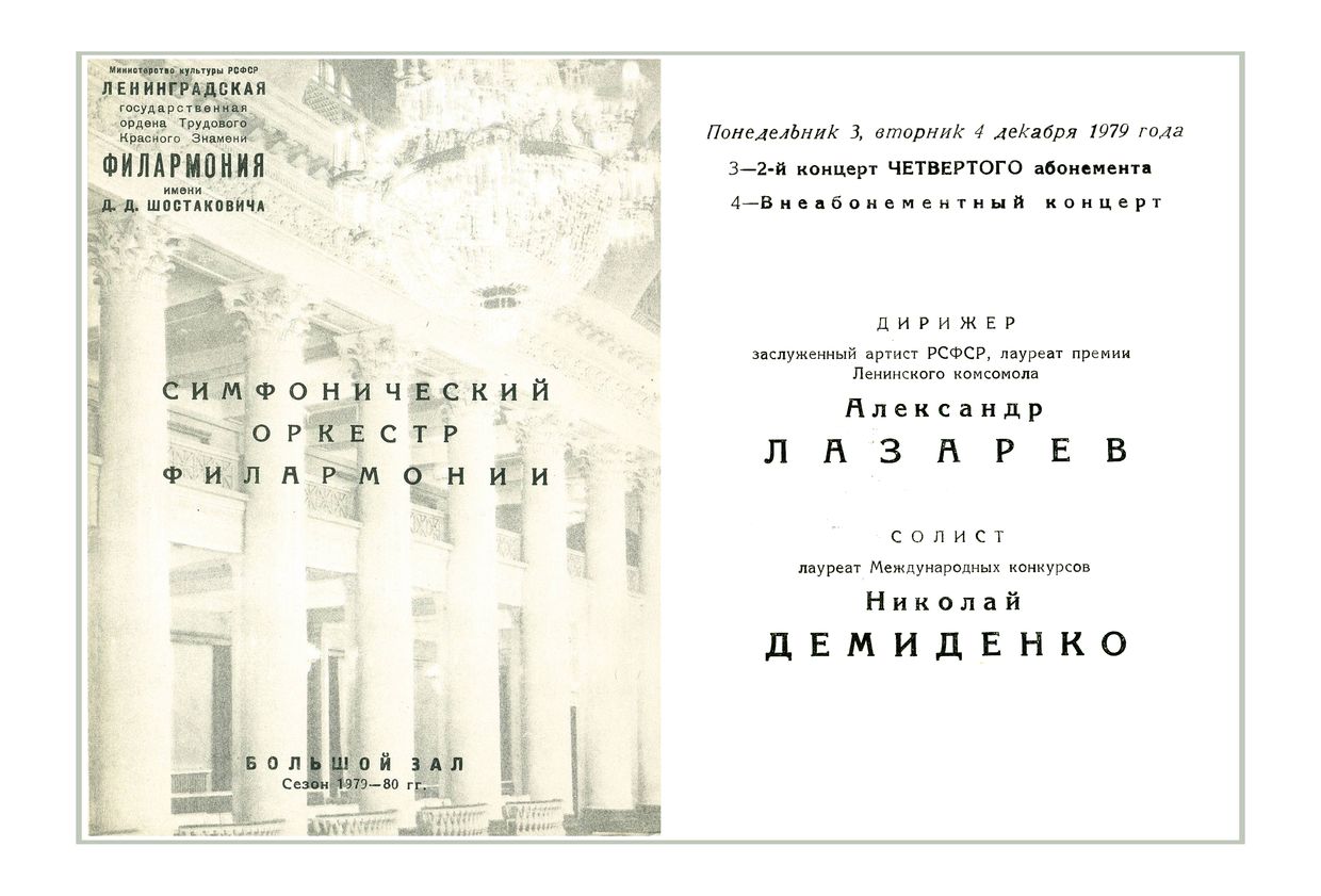Симфонический концерт
Дирижер – Александр Лазарев